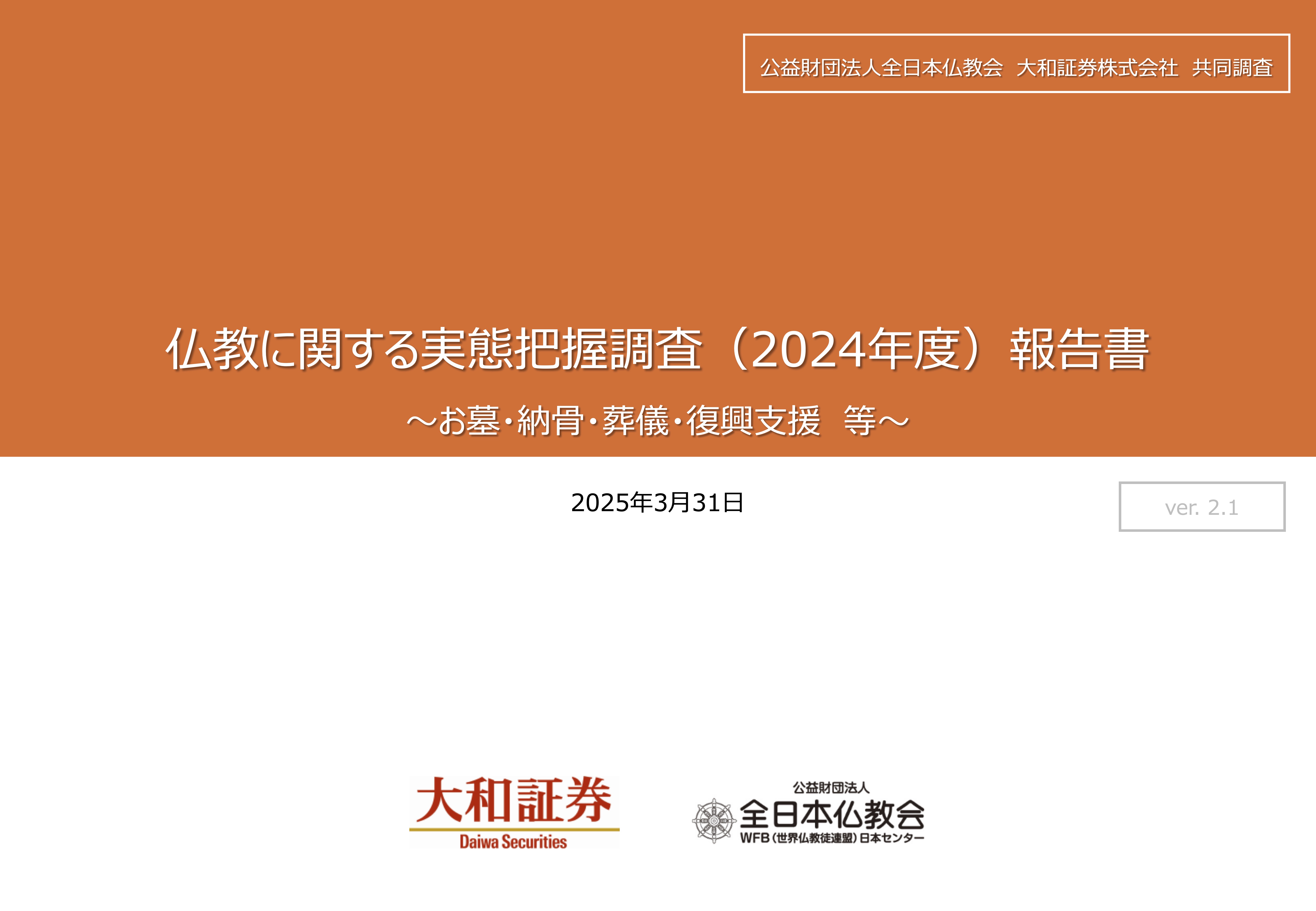 仏教に関する実態把握調査(2024年度) | 全日本仏教会